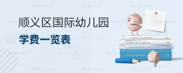 2024年順義區(qū)國際幼兒園學(xué)費(fèi)一覽表