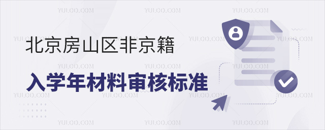 北京房山區(qū)非京籍入學(xué)材料審核標(biāo)準(zhǔn)