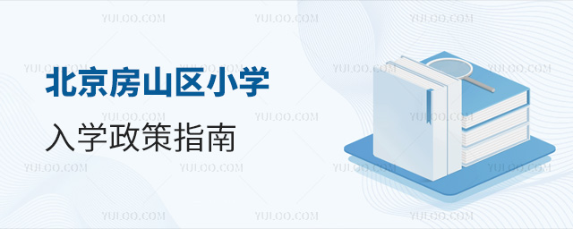 北京房山區(qū)小學(xué)入學(xué)政策指南