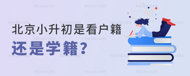 北京小升初是看戶籍還是學籍