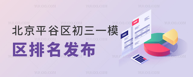 北京平谷區(qū)初三一模區(qū)排名發(fā)布