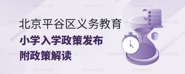 北京平谷區(qū)義務(wù)教育入學(xué)政策小學(xué).jpg