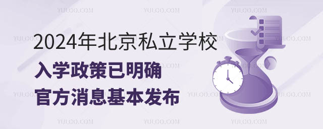 北京私立學校入學政策.jpg
