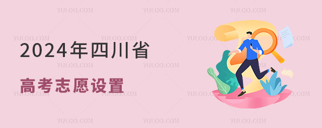 2024年四川省高考志愿設(shè)置