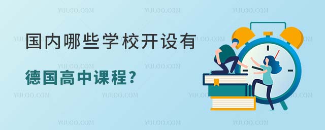 國內(nèi)開設德國高中課程的學校