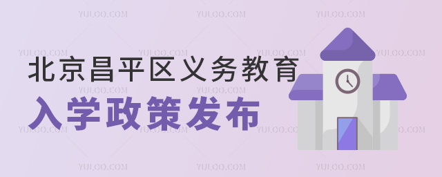 北京昌平區(qū)義務教育入學政策