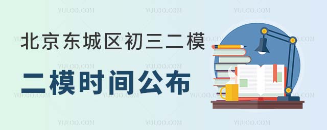 2024年北京東城區(qū)初三二模時(shí)間公布