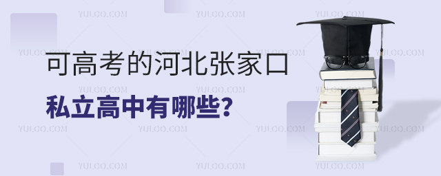 可高考的河北張家口私立高中有哪些