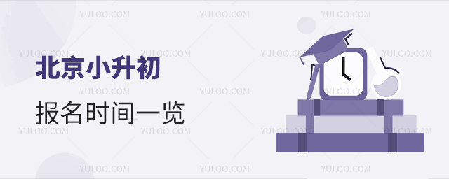北京小升初報(bào)名時(shí)間
