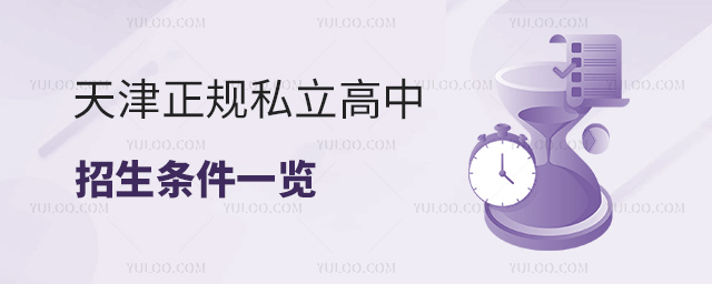 天津正規(guī)私立高中招生條件一覽