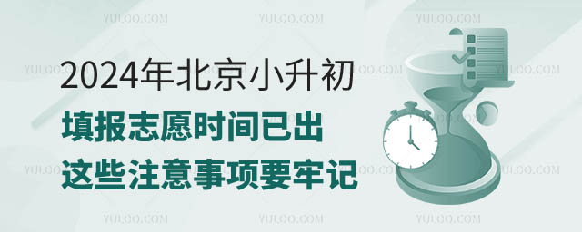 2024年北京小升初填報志愿時間.jpg