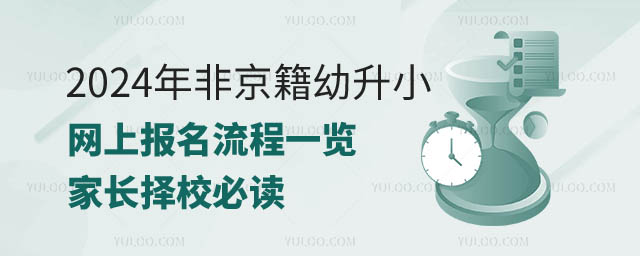 非京籍幼升小網(wǎng)上報(bào)名流程一覽.jpg