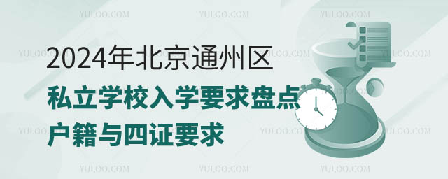 北京通州區(qū)私立學校入學要求.jpg