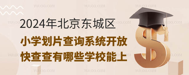 北京東城區(qū)小學(xué)劃片查詢系統(tǒng).jpg