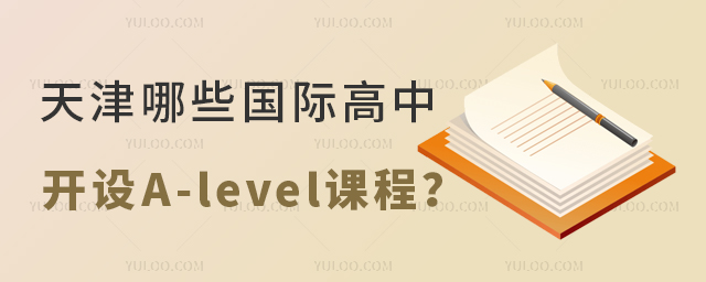 天津哪些國際高中開設(shè)A-level課程