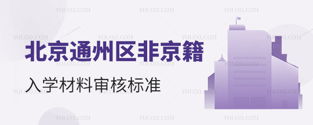 北京通州區(qū)非京籍入學(xué)材料審核標(biāo)準(zhǔn)