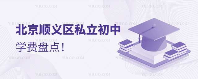北京順義區(qū)私立初中學(xué)費(fèi)盤(pán)點(diǎn)