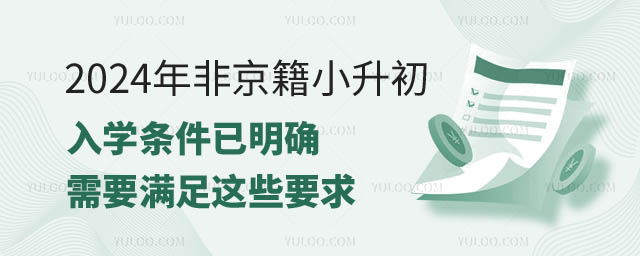 2024年非京籍小升初入學(xué)條件.jpg