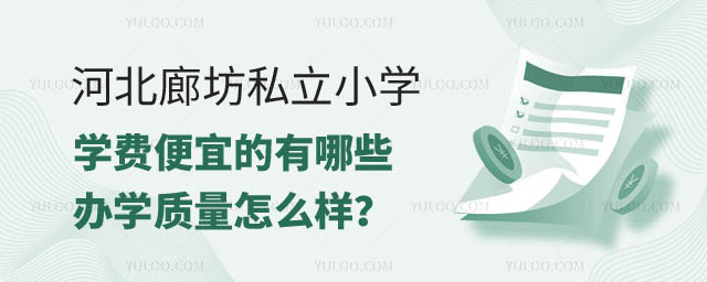 河北廊坊私立小學有哪些