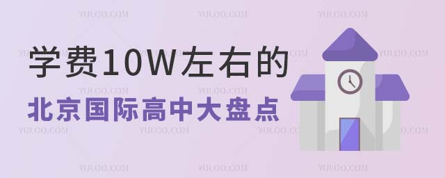 2024年學(xué)費(fèi)10W左右的北京國際高中大盤點