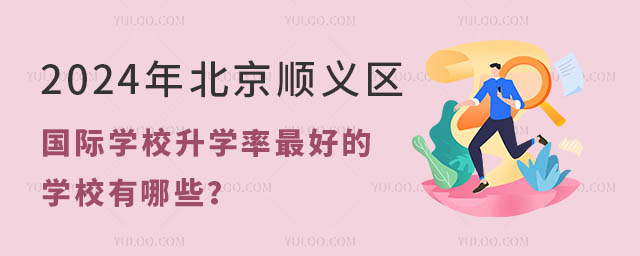 2024年北京順義區(qū)國際學(xué)校升學(xué)率最好的學(xué)校有哪些