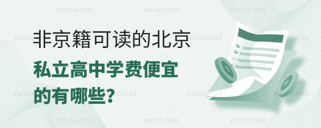 非京籍可讀的北京私立高中學(xué)費(fèi)便宜的有哪些