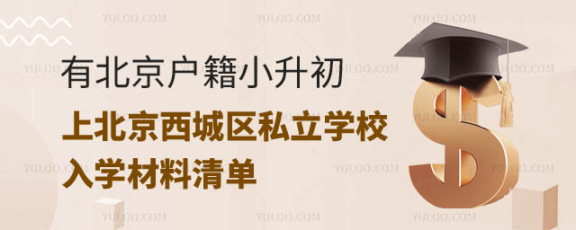 北京西城區(qū)入學(xué)材料有京籍.jpg