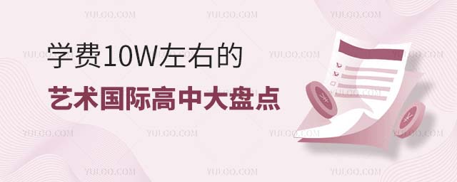 學(xué)費(fèi)10W左右的藝術(shù)國際高中大盤點(diǎn)