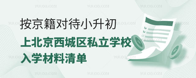 北京西城區(qū)入學材料.jpg