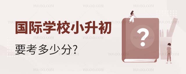 國際學校小升初要考多少分