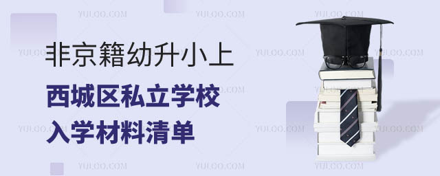 北京西城區(qū)入學(xué)材料非京籍小.jpg