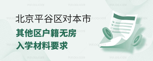 非京籍家庭入學(xué)材料平.jpg