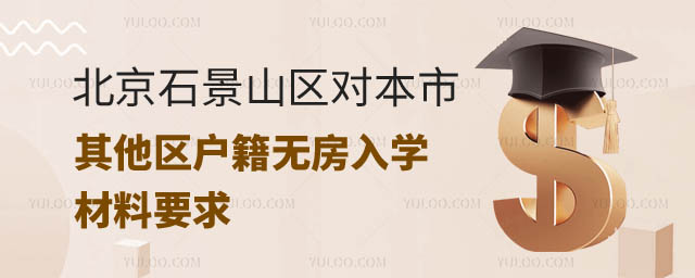 其他區(qū)戶籍無(wú)房入學(xué)材料石景山.jpg