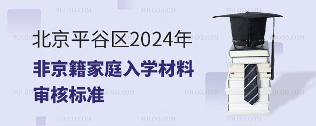 非京籍家庭入學(xué)材料平谷.jpg