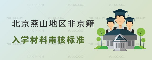 北京燕山地區(qū)非京籍入學(xué)材料審核標(biāo)準(zhǔn)