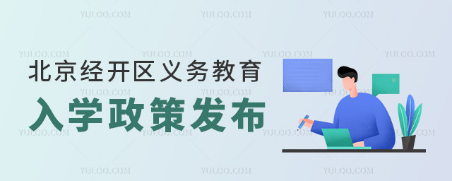 北京經(jīng)開(kāi)區(qū)義務(wù)教育入學(xué)政策發(fā)布