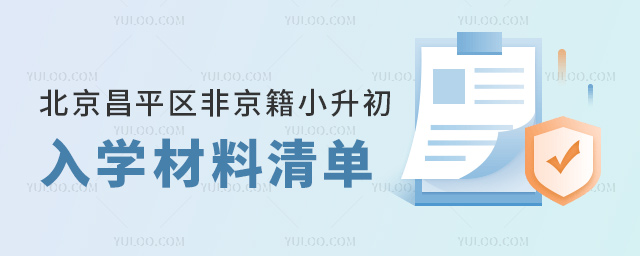 北京昌平區(qū)非京籍小升初入學(xué)材料要求