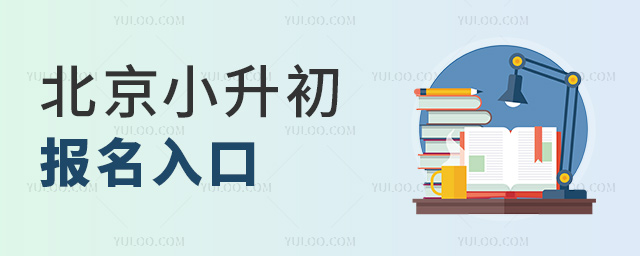 北京小升初報(bào)名入口