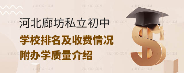 河北廊坊私立初中學(xué)校排名及收費(fèi)