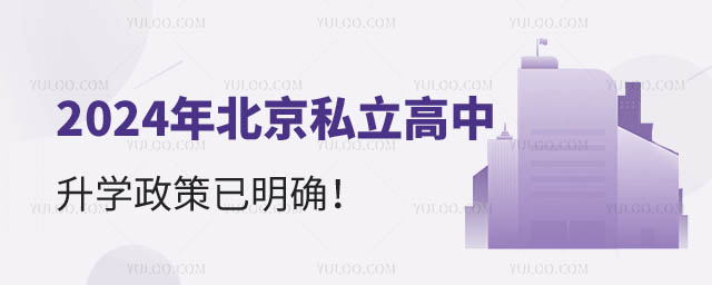 北京私立高中升學(xué).jpg