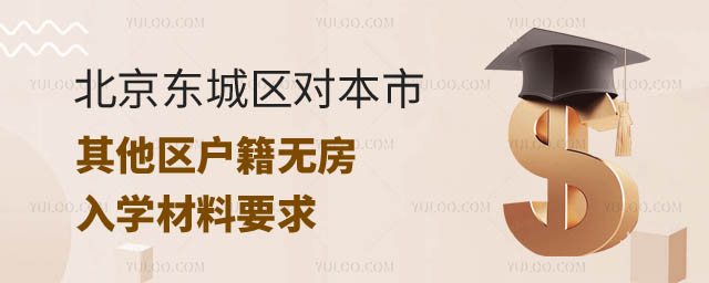 其他區(qū)戶籍無房入學(xué)材料城.jpg