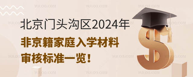 非京籍家庭入學材料門頭溝.jpg