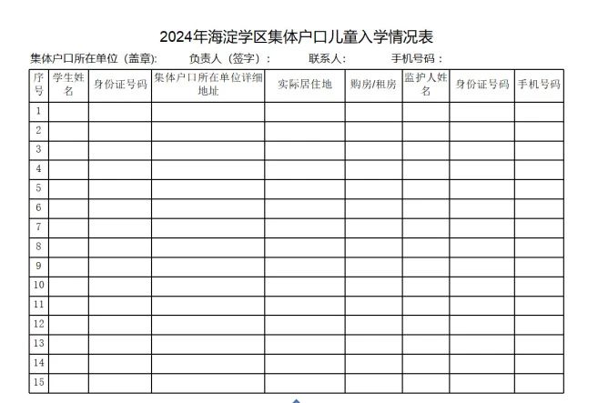 海淀區(qū)集體戶入學表.jpg