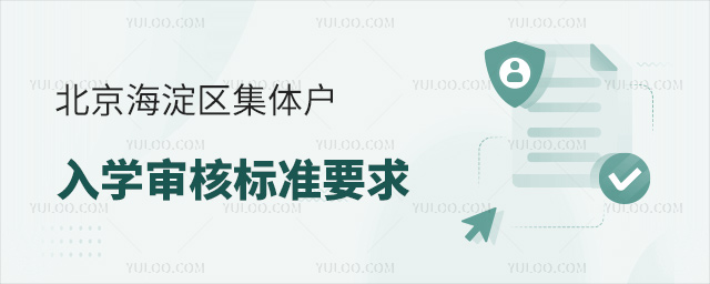 北京海淀區(qū)集體戶入學審核標準