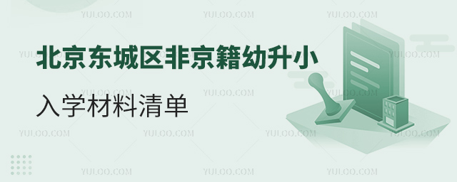 北京東城區(qū)非京籍幼升小入學(xué)材料清單