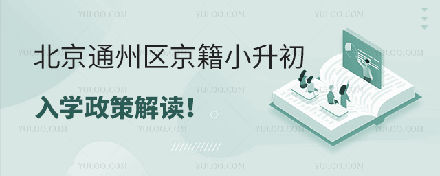 北京通州區(qū)京籍小升初入學政策