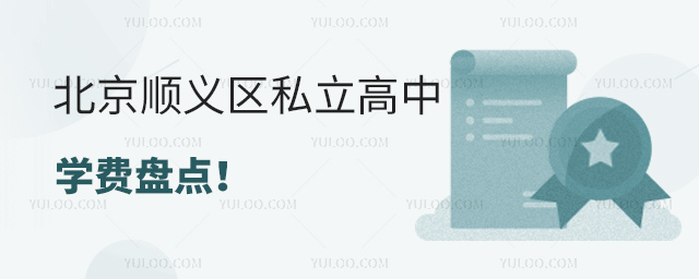 北京順義區(qū)私立高中學費盤點