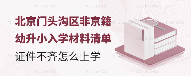 非京籍幼升小入學(xué)材料清單.jpg