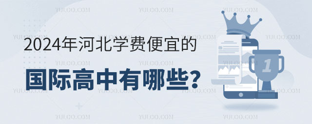 2024年河北學(xué)費(fèi)便宜的國(guó)際高中有哪些