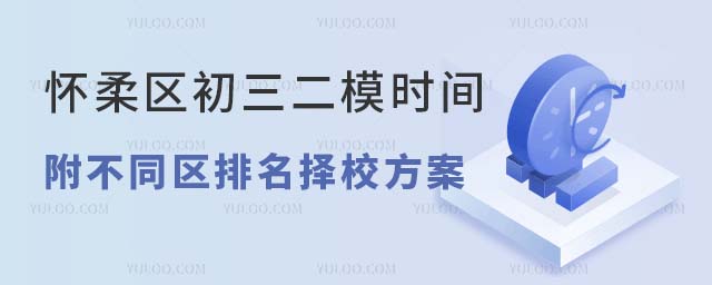 懷柔區(qū)初三二模時間發(fā)布,附不同區(qū)排名擇校方案